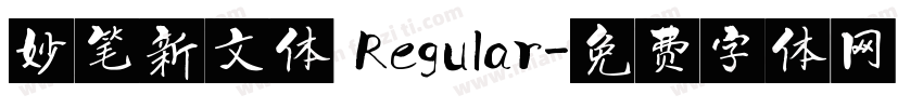 妙笔新文体 Regular字体转换